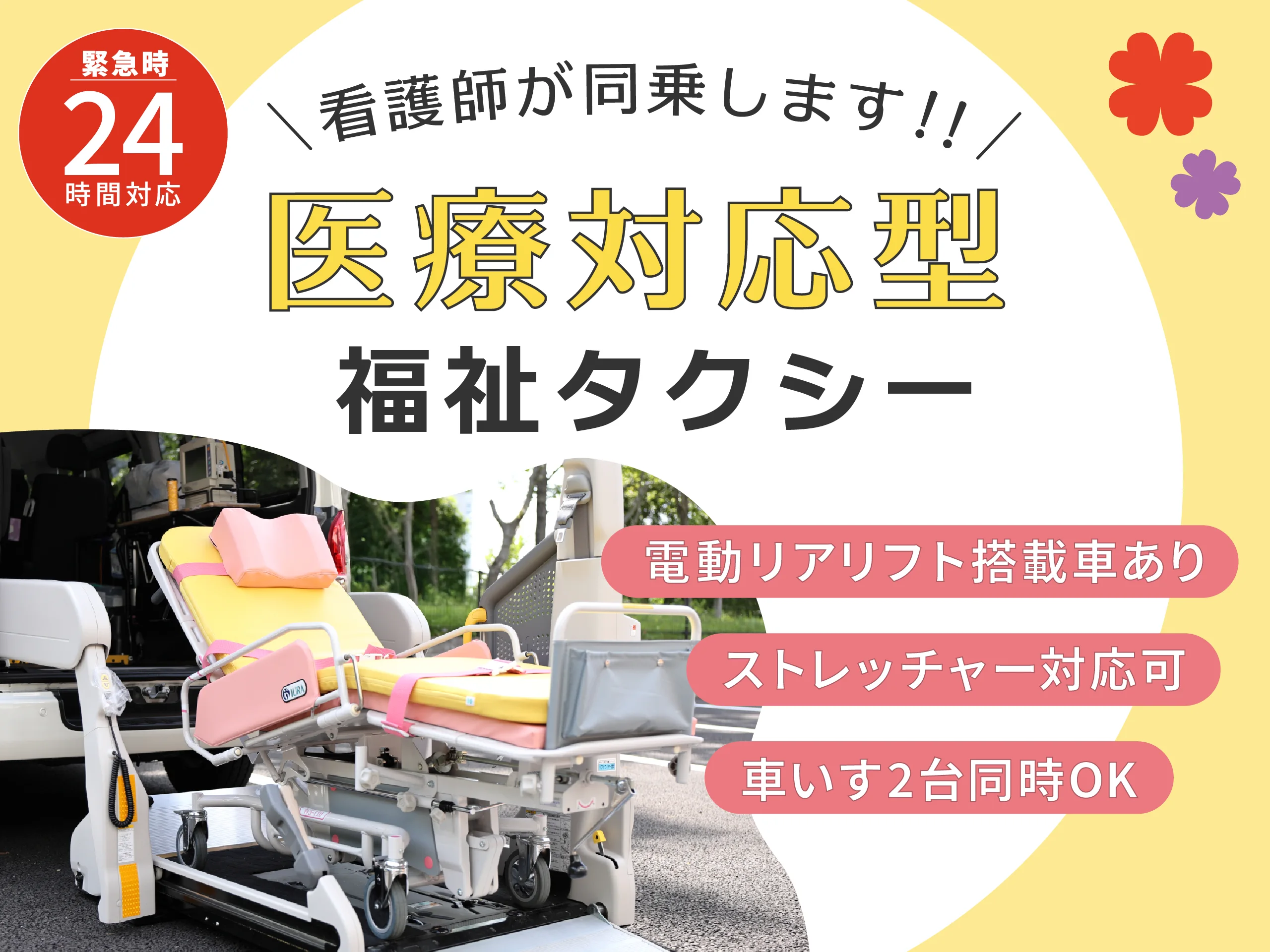 看護師が同乗します！医療対応型福祉タクシー（電動リアリフト搭載車あり・ストレッチャー対応可・車いす2台同時OK)