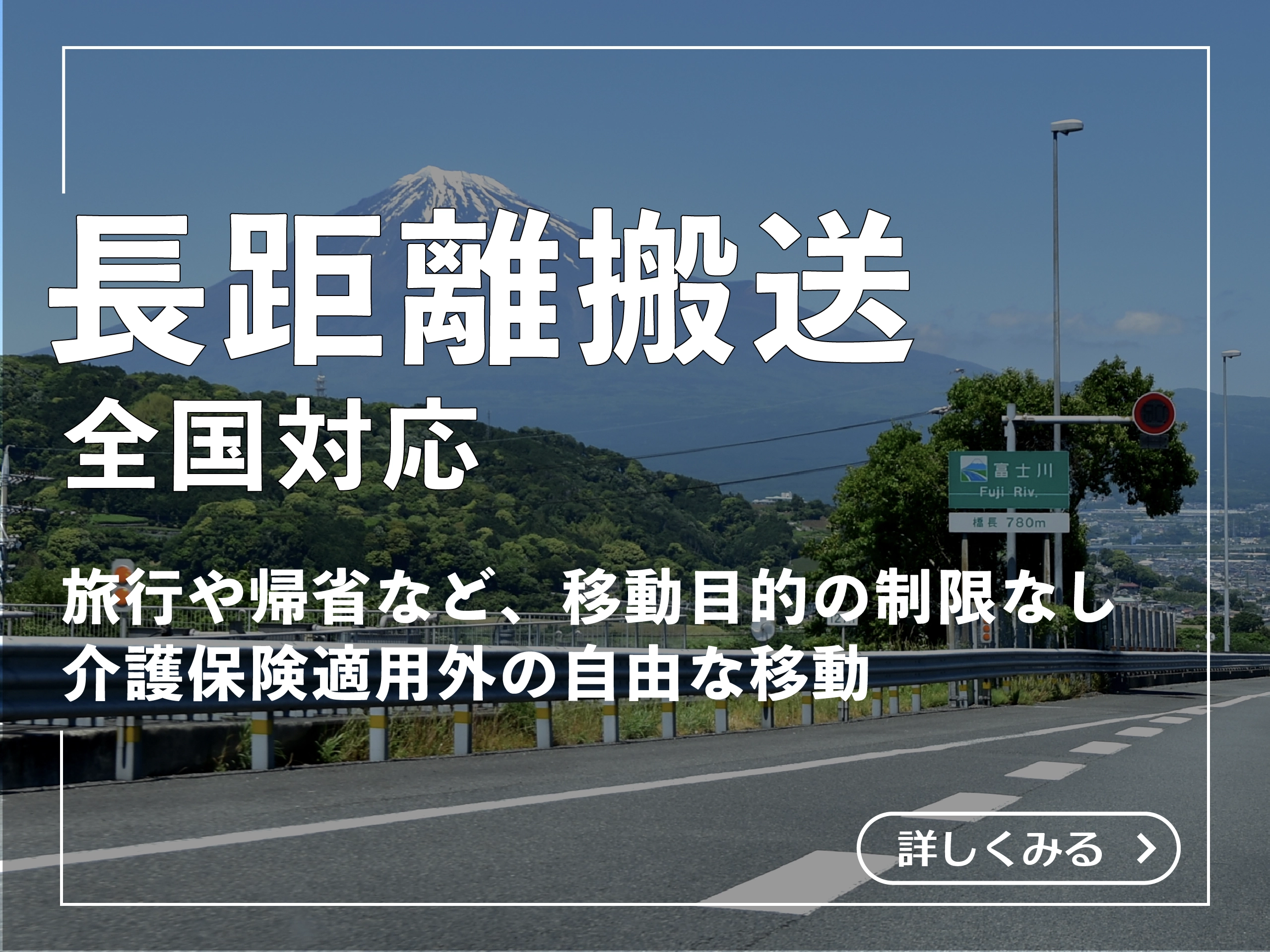 長距離搬送全国対応 旅行や帰省など、移動目的の制限なし 介護保険適用外の自由な移動 詳しくみる