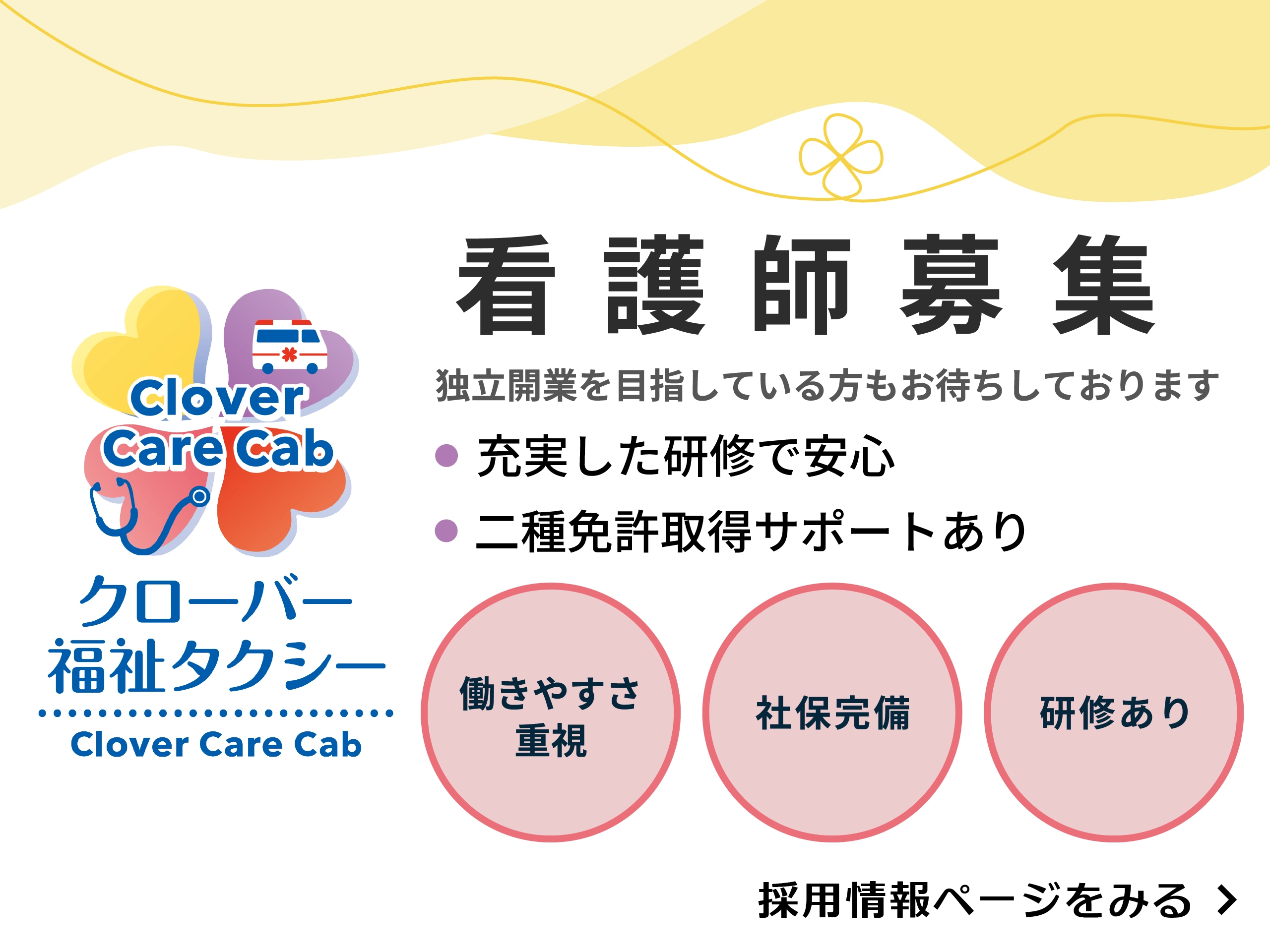 看護師（正社員）募集 独立開業を目指している方もお待ちしております。充実した研修制度 二種免許取得サポートあり 働きやすさ重視 社保完備 研修あり