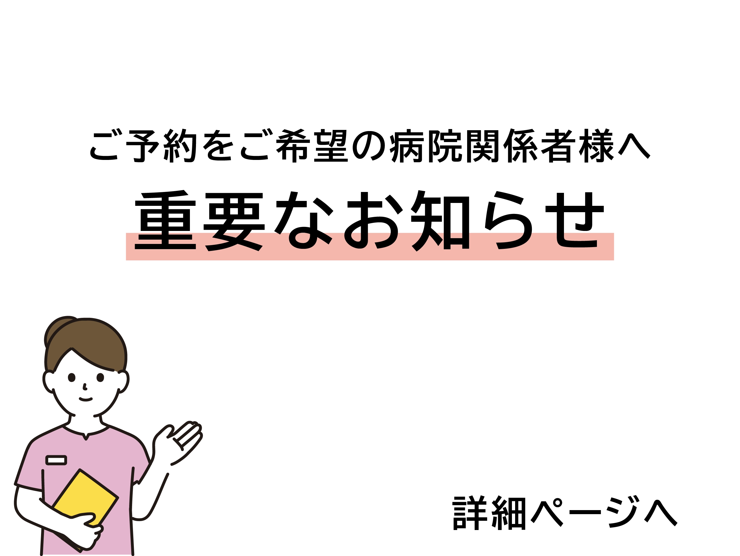 ご予約をご希望の病院関係者様へ 重要なお知らせ 詳細ページへのリンク